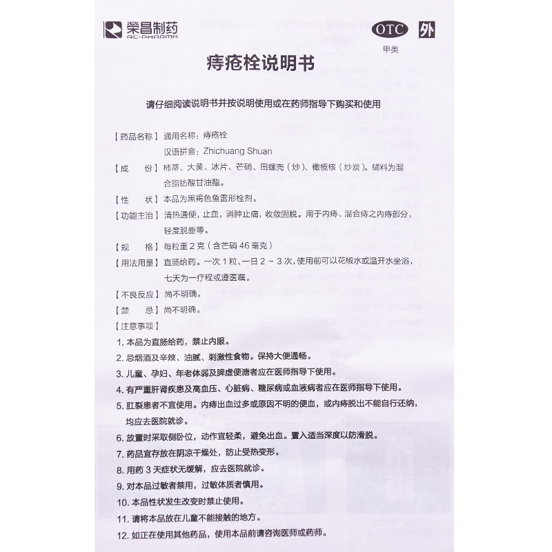 荣昌制药 痔疮栓 2g*10粒 清热通便止血消肿止痛内痔混合痔脱垂