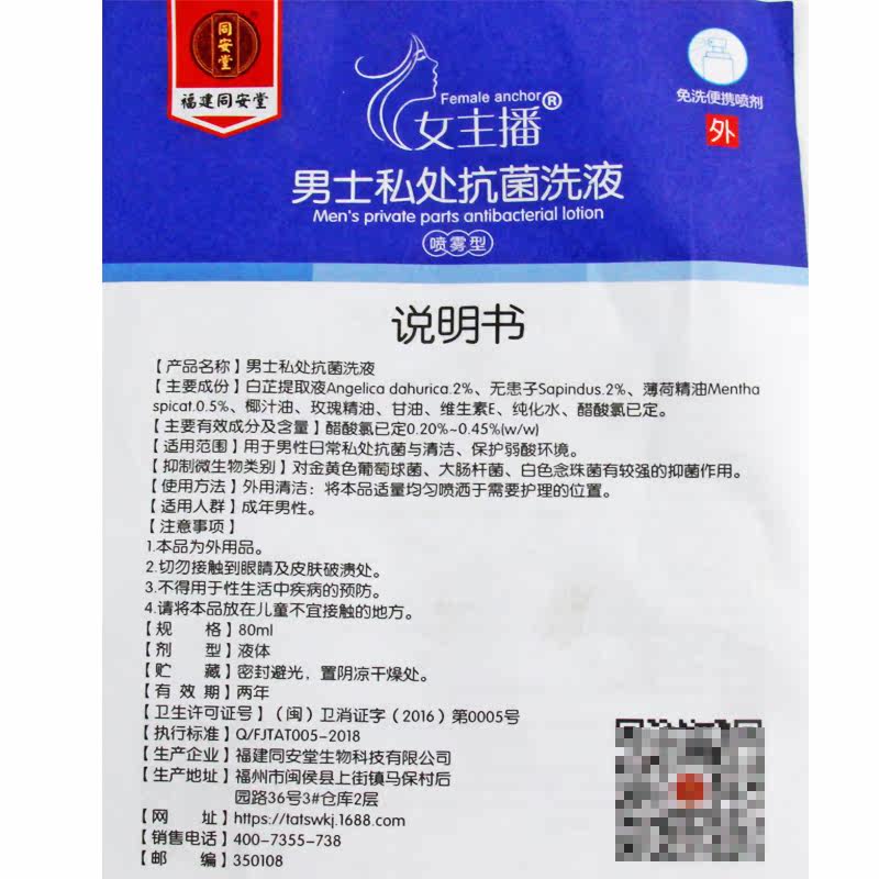 女主播男士私处抗菌80ml杀菌洗液 同慈大药房私处护理