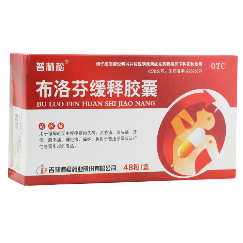 普林松48粒头痛发热布洛芬缓释胶囊 同慈大药房解热镇痛