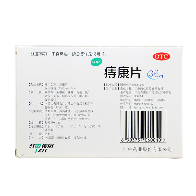 江中痔康片36片清热泻火凉血便血 同慈大药房肠胃用药