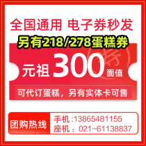 元祖电子券礼品卡300元 蛋糕卡礼盒提货券西点代金券生日蛋糕券