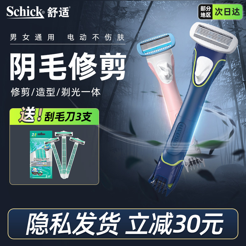 舒芙剃毛器私密男女电动剃阴毛器 schick舒适龙瑞明新女用剃毛刀