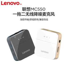 联想原装MC550无线领夹式麦克风户外主播直播收录音采访降噪话筒