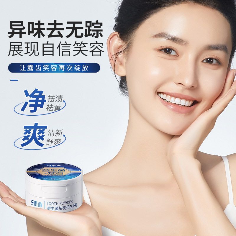 洁牙粉去黄去洗白口臭速效黄牙白牙牙石牙渍牙垢益生菌非美白神器 - 图1