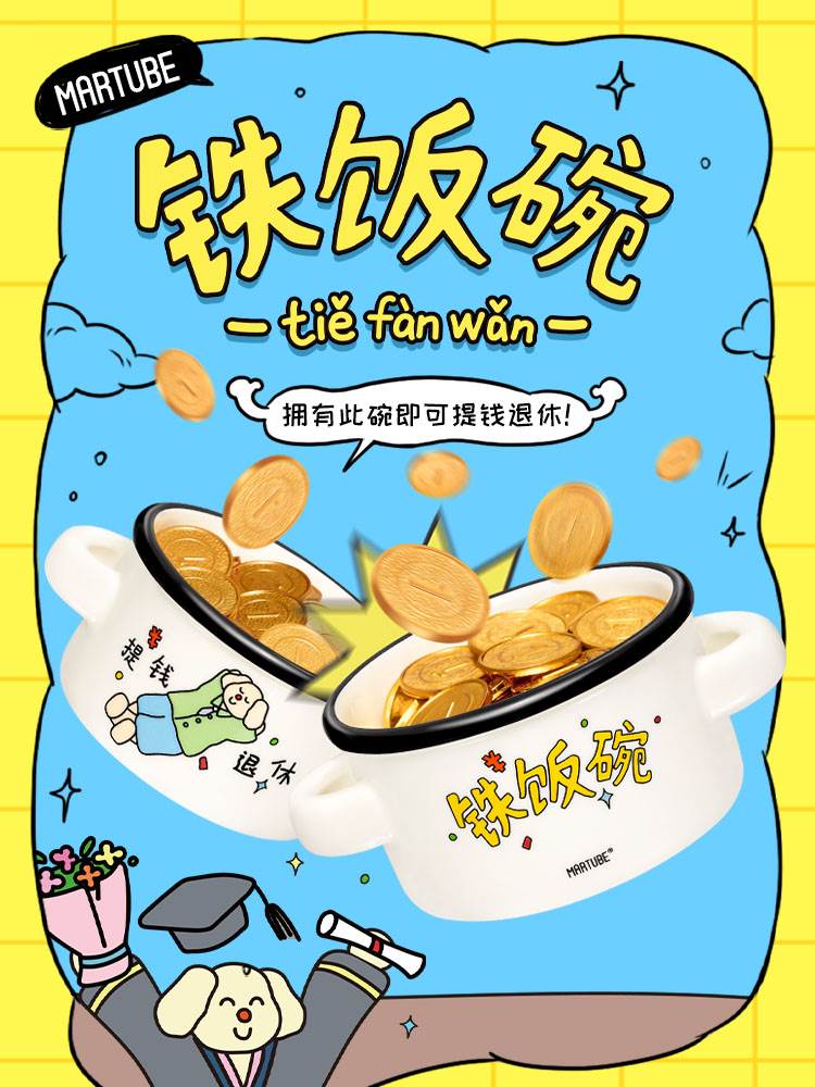 马克图布铁饭碗套餐创意沙雕毕业考研入职礼物生日礼物女生送闺蜜 - 图0