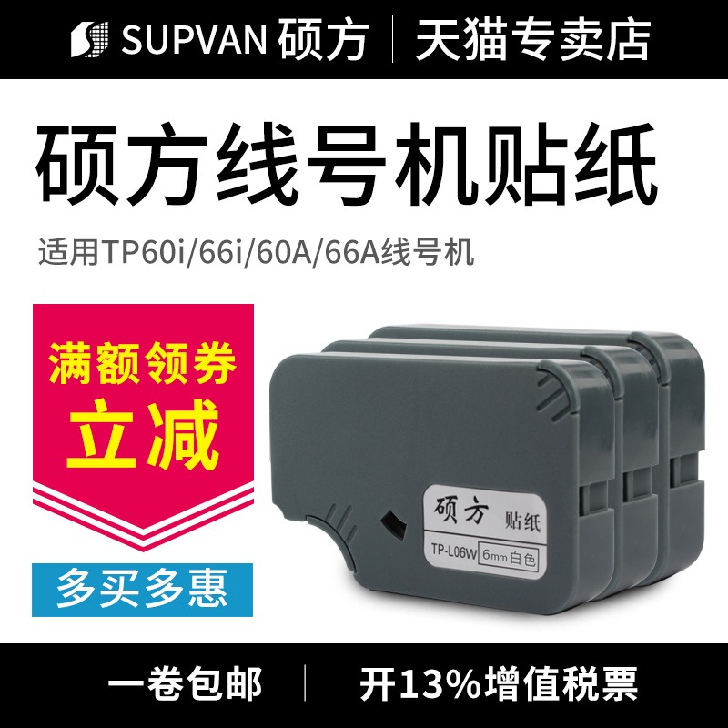 硕方线号机贴纸TP60i/66i TP60A/66A线号机标签贴纸TP-L12W/L12Y/L12S白色 黄色 银色原装12mm防水不干胶贴纸 - 图0