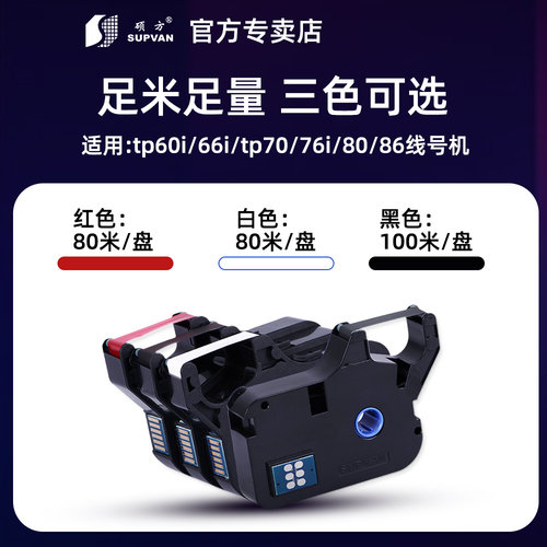 硕方线号机tp-60i/66i色带TP-R100B硕方tp70/76黑色色带TP-R1002B硕方线号机色带tp80/86线号机色带碳带原装 - 图1
