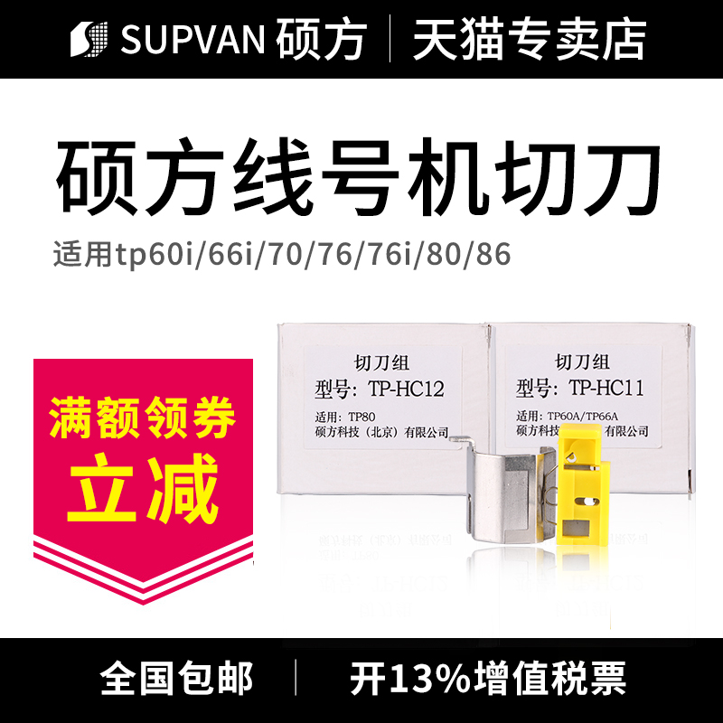 硕方线号机切刀用于TP60i/TP66i/TP70/TP76/TP80/TP86线号机TP-HC11 TP-HC12切刀组 不干胶色带切刀 线管切刀 - 图0