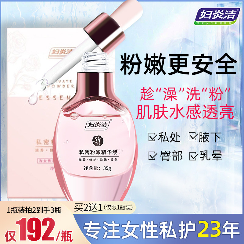 妇炎洁粉嫩私密处保养护理液嫩红素 妇炎洁闪亮私处保养