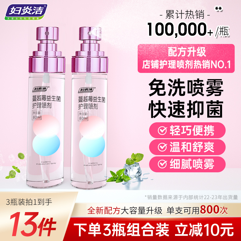 妇炎洁洗护女性洁阴护理抑菌喷剂 妇炎洁闪亮私处洗液