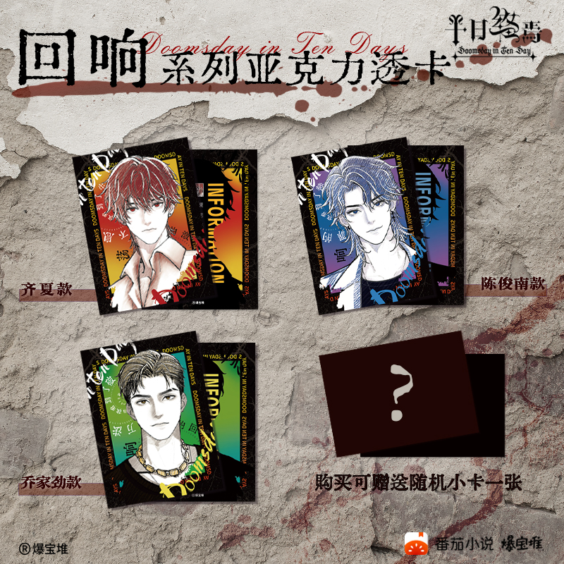 歪瓜出品 十日终焉 绘梦/回响系列亚克力立牌透卡镭射票吧唧周边 - 图1