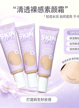 essence艾森丝素颜霜SPF30隔离遮瑕提亮防晒有色面霜粉底液30ml