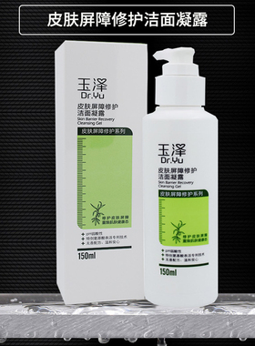 特价玉泽皮肤屏障修护洁面凝露150ml氨基酸洗面奶