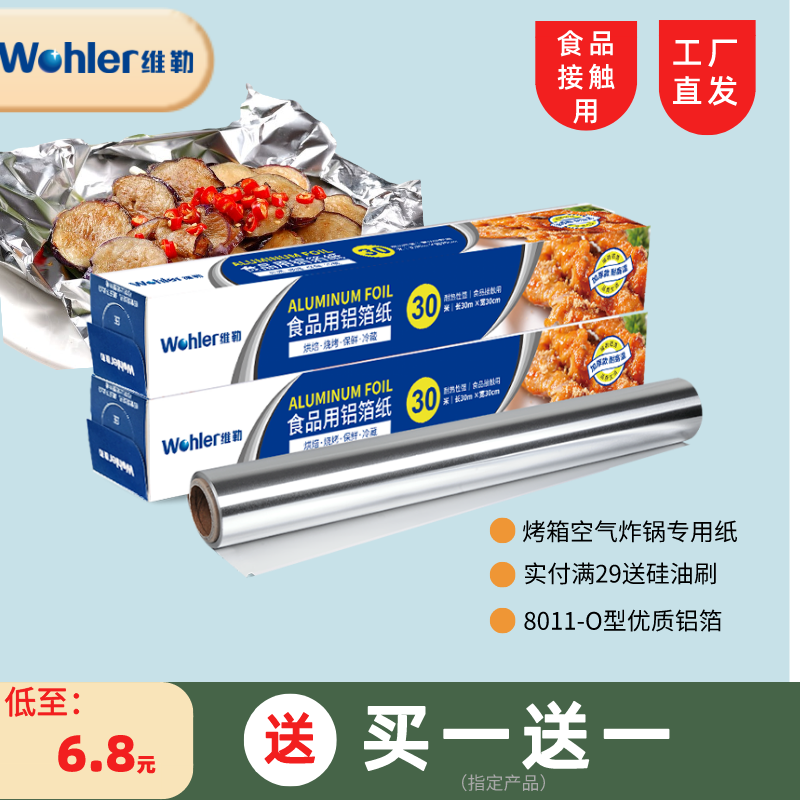 Wohler 维勒 烧烤烘焙锡纸 30cm*10米