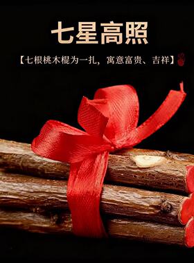 老桃树枝七根桃木枝真桃木东南枝桃木棍婴儿压惊孕妇床头挂件