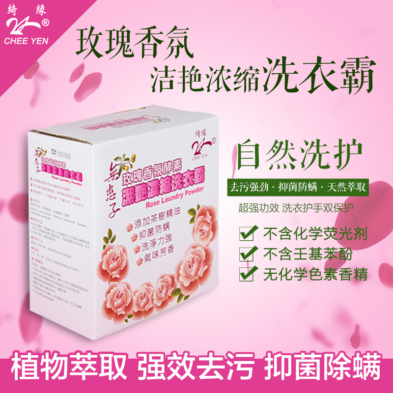 台湾绮缘精品玫瑰酵素洗衣粉增白护色洁净去污渍通用无患子洗衣粉