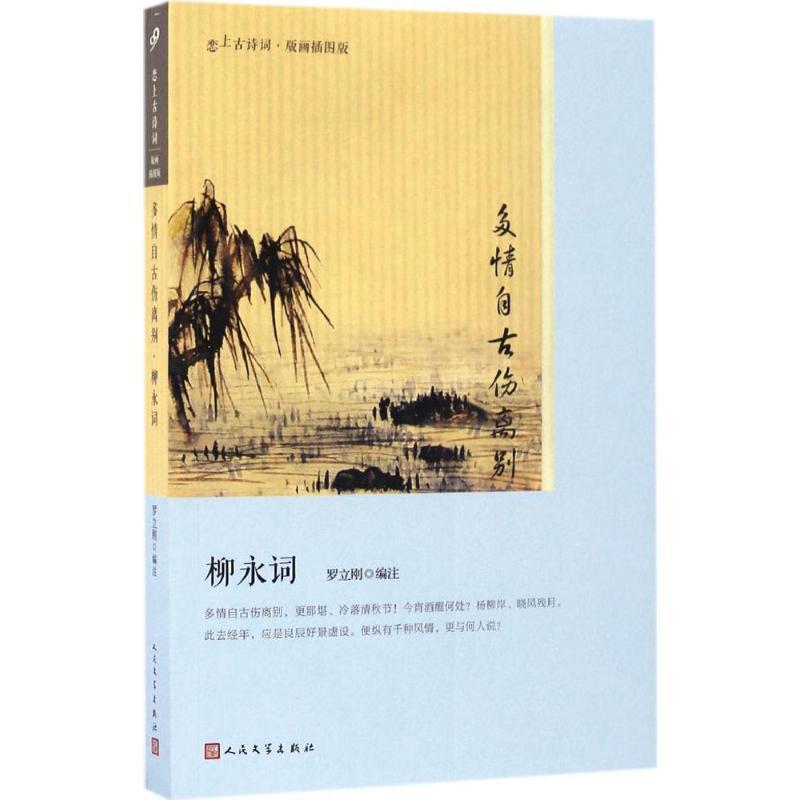 全20册 恋上古诗词作品系列套装共20本学词入门第一书：白香词谱 众里寻他千百度：辛弃疾词 一片幽情冷处浓：纳兰词唐诗等 - 图0