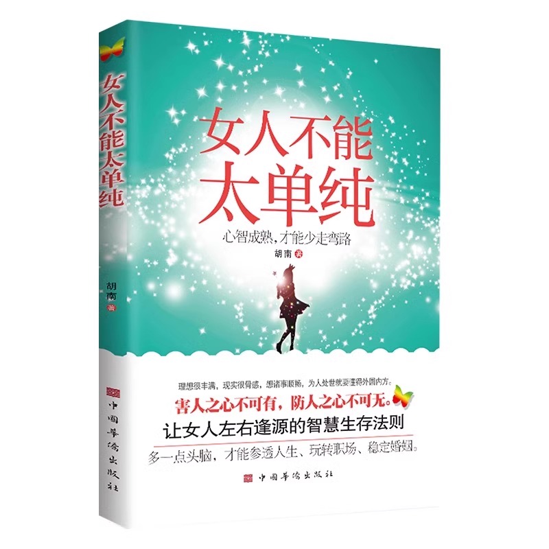 全2册抖音同款 女人不能太单纯+懂博弈的女人最幸福心智成熟才能少走弯路 让女人左右逢源的智慧生存法则女性提高提升内涵气质励志 - 图0