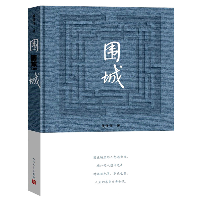 【完整精装版】正版包邮围城钱钟书代表作品人民文学出版社一部长篇小说中国现代当代长篇小说经典文学原版完整版无删减书籍-图3