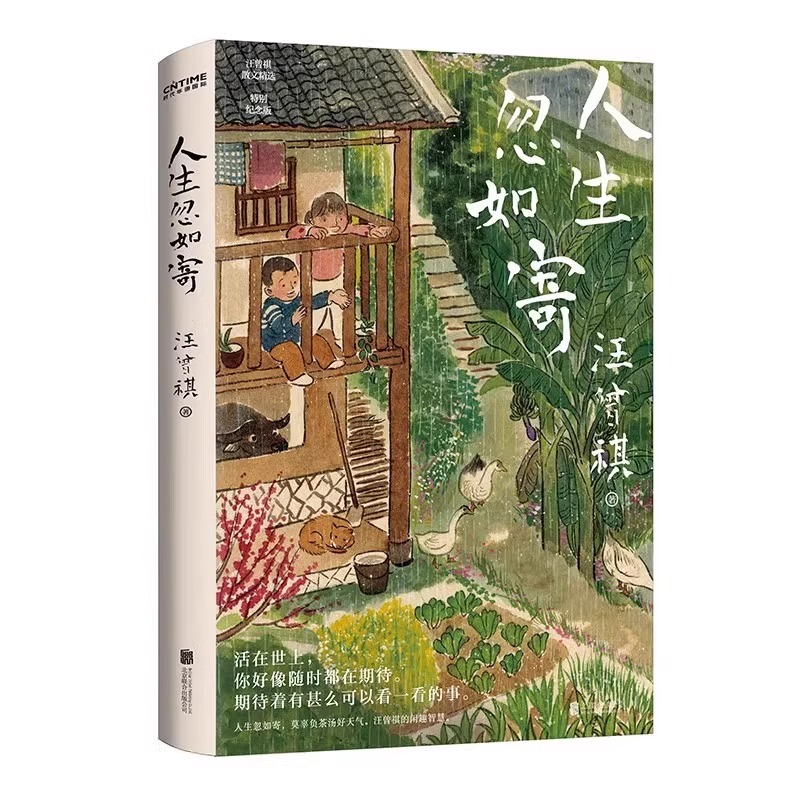 官方正版 人生忽如寄 汪曾祺诞辰103周年散文精选 特别纪念版 活在世上 你好像随时都在期待着 期待着有甚么可以看一看的事畅销书 - 图3