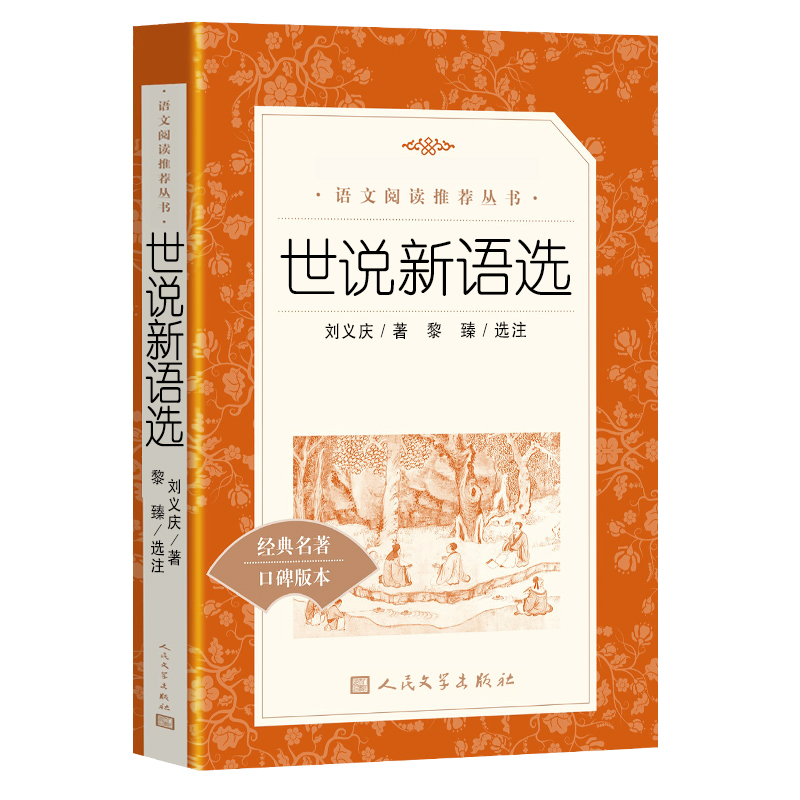 【赠考点】世说新语选人民文学出版社初中版九年级上册课外阅读书初中生正版原著文言文版初三青少年中国文学名著书籍 - 图3