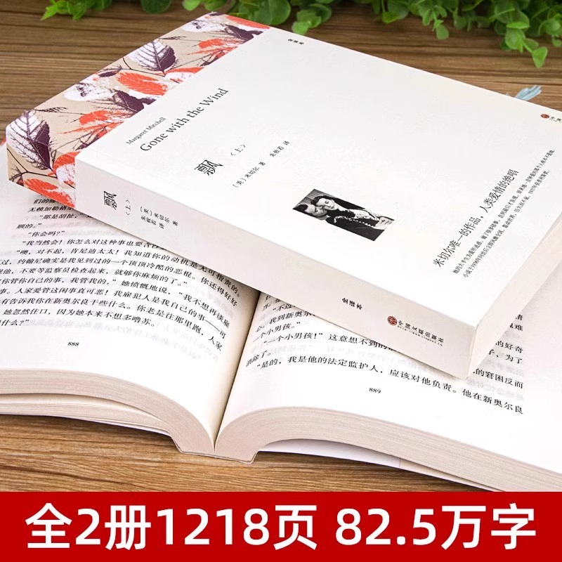 现货 书籍正版 包邮 飘 上下全2册 全集 米切尔著 完整中文版 原版原著 全译本 足本无删减 外国世界名著 又名乱世佳人飘 - 图1