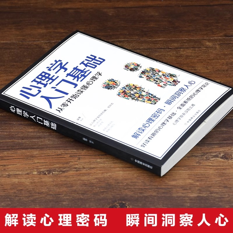 心理学入门基础心理学书籍教材 专业读心术社会人际交往儿童成人心理学情商口才心理学研究方法热销图书籍畅销书