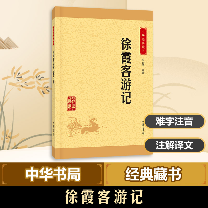 徐霞客游记原著中华经典藏书升级版朱惠荣中华书局原文译文注释注解文白对照正版包邮书籍青少年版小学生初中全译少儿版-图1