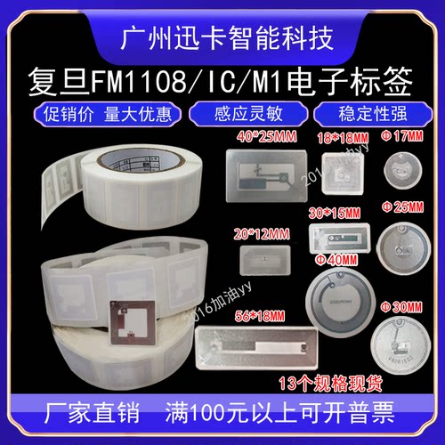 RFID电子标签IC复旦FM1108芯片铜版纸不干胶标签13.56Mhz高频M1卡 - 图0