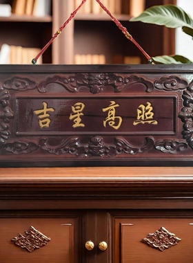 桃木吉星高照横木牌子挂件门对门入户吉祥物门窗装饰创意手工家居