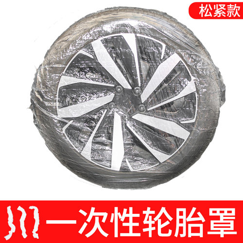 一次性汽车轮胎套膜喷漆维修防护罩备胎保护防狗拉撒尿轮子防尘套 - 图0