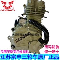 Jiangsu Zongshen Vehicle Three-wheeled Motorcycle Original Plant Electric Spray Country Four Engines Original Power Machine Head Assembly