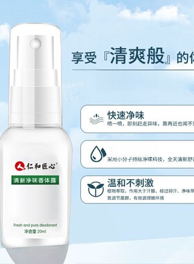 仁和匠心去狐臭止汗香体露除异味