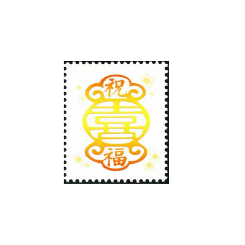 昊藏天下个性化邮票 个11喜上眉梢邮票 套票F - 图1