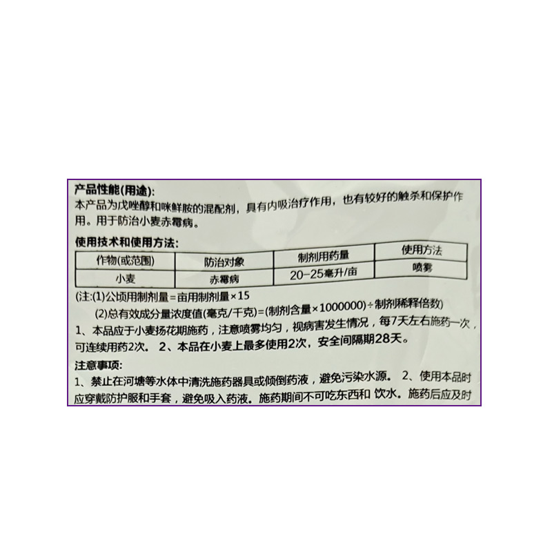 400克/升戊唑醇咪鲜胺小麦赤霉病果树水稻纹枯病一喷三防杀菌剂 - 图2