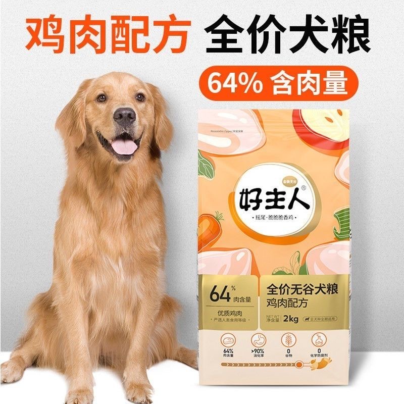 好主人狗粮2kg金装成犬幼犬无谷通用型犬粮泰迪比熊柯基金毛20斤