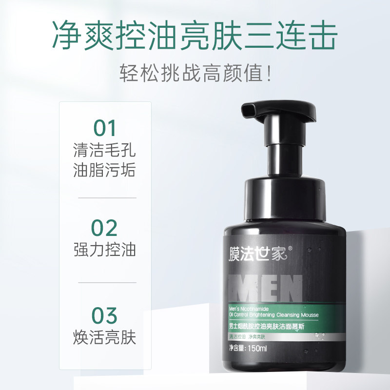  膜法世家悦肌男士洁面