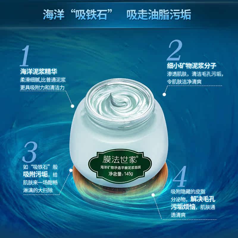 膜法世家海洋矿物泥145g净透水油 膜法世家悦肌涂抹面膜
