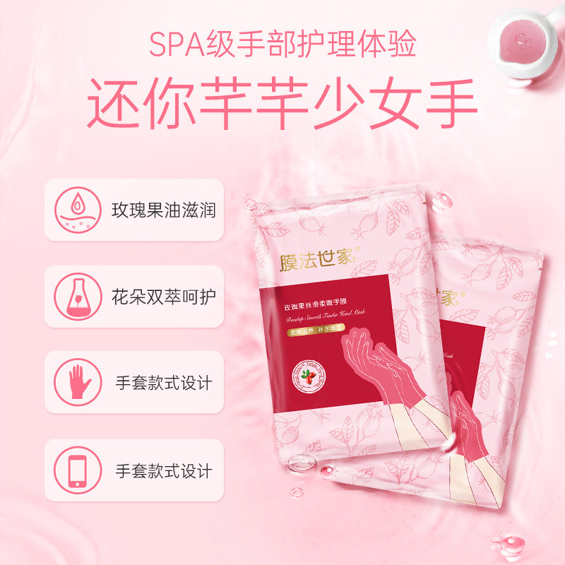 膜法玫瑰果补水睡觉手部护理手膜 膜法世家悦肌手膜
