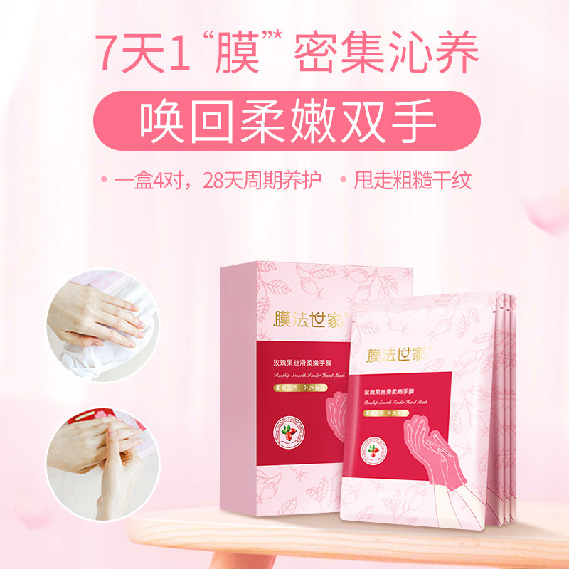 膜法玫瑰果补水睡觉手部护理手膜 膜法世家悦肌手膜