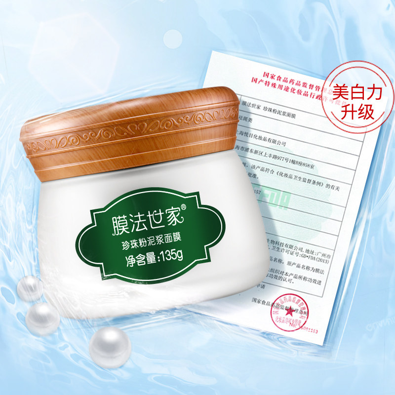 膜法世家泥浆125ml美白保湿珍珠粉 膜法世家悦肌涂抹面膜