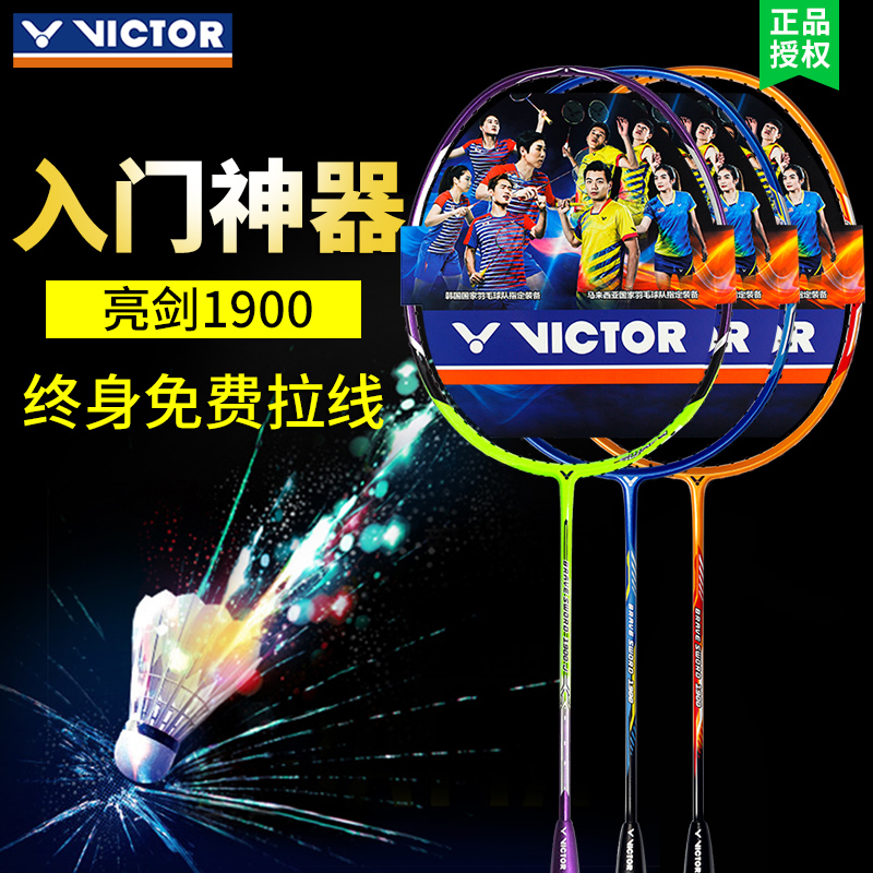 正品VICTOR勝利羽毛球拍亮劍1900維克多全碳素男女單拍攻守兼備型