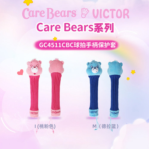 VICTOR/威克多 Care Bears爱心熊联名系列 手柄保护套 GC4511CBC - 图0