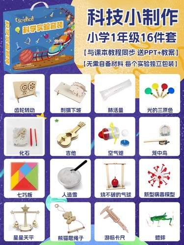 【STEAM】1-6年级16件套科学实验套装赠送课件课程 校本课 拓展课 - 图3