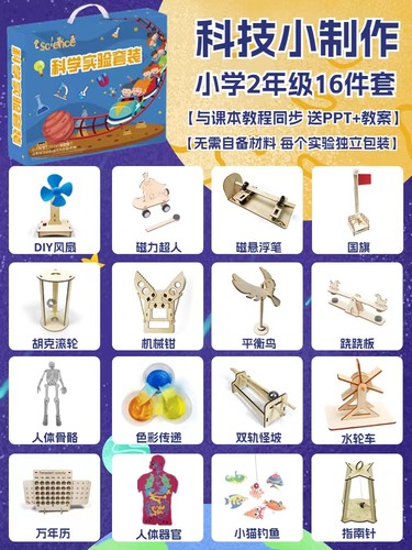 【STEAM】1-6年级16件套科学实验套装赠送课件课程 校本课 拓展课 - 图2
