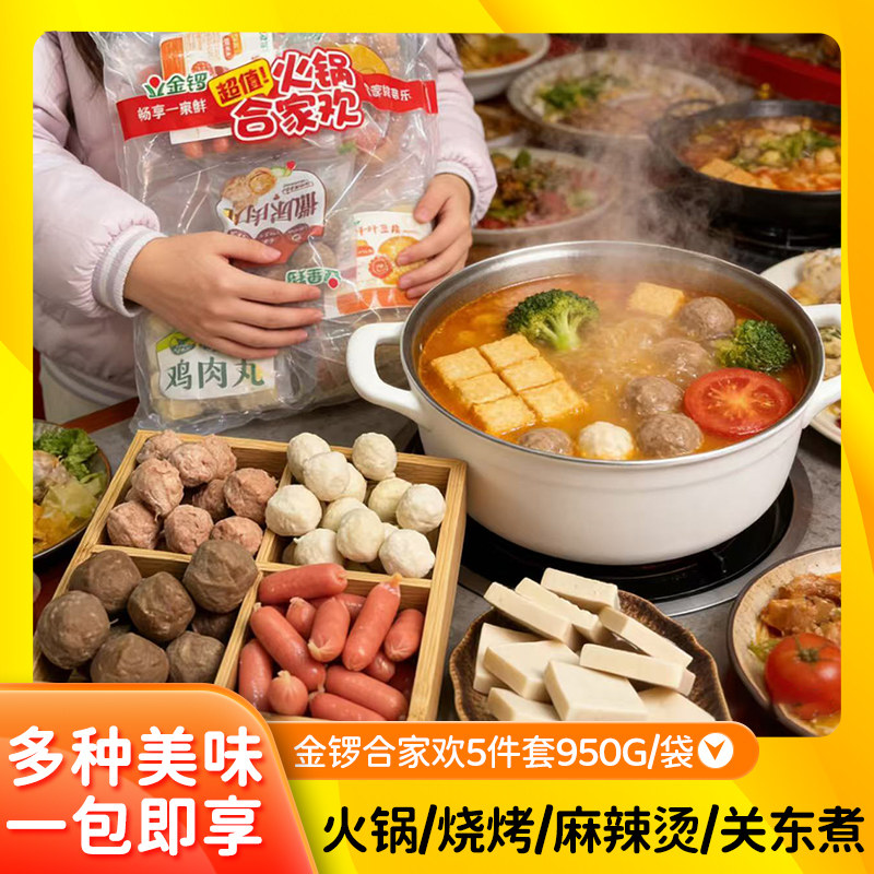 【年货】金锣火锅猪肉丸子鸡肉丸冷冻手工撒尿肉丸千叶豆腐5件套,淘宝优惠券,粉丝福利购,淘宝优惠卷