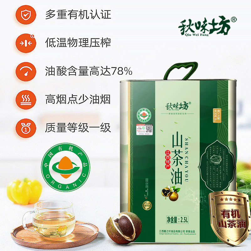 秋味坊有机山茶油2.5L纯正茶籽油江西冷榨一级山茶树油家用食用油