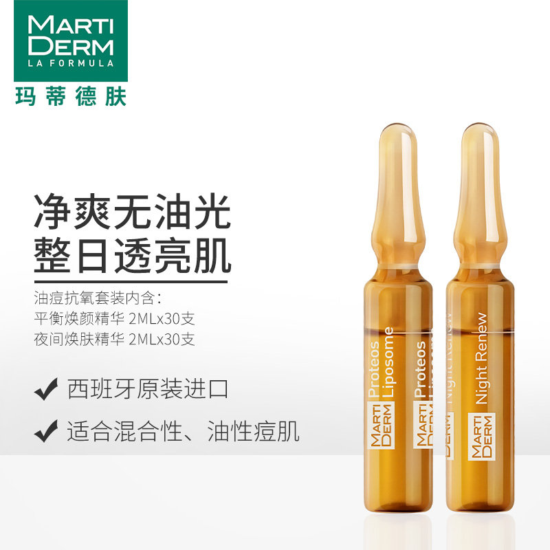 md 120ML 油痘套装 MartiDERM 安瓶精华西班牙祛痘收缩毛孔补水保湿 md 120ML 油痘套装 MartiDERM 安瓶精华西班牙祛痘收缩毛孔补水保湿