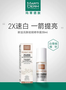 玛蒂德肤美白淡斑白骨精精华
