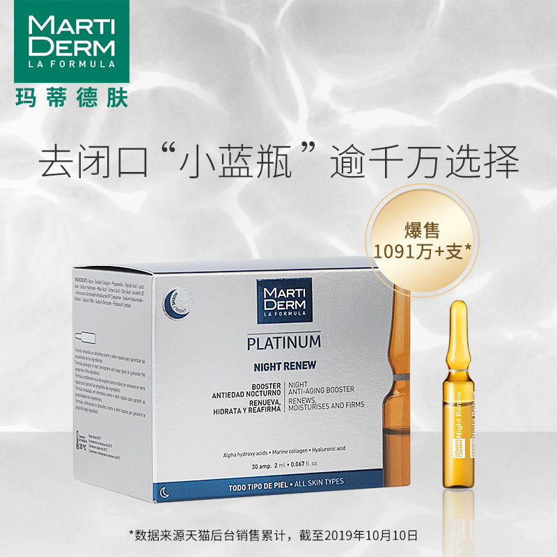 西班牙md夜间焕肤安瓶补水闭口原液 MARTIDERM海外液态精华
